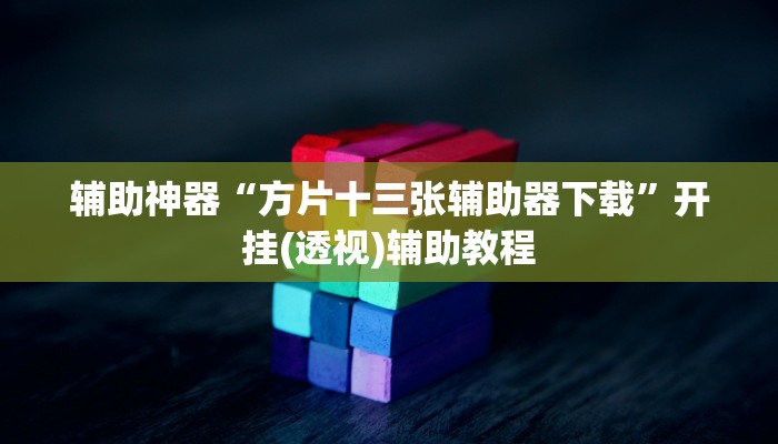 辅助神器“方片十三张辅助器下载”开挂(透视)辅助教程