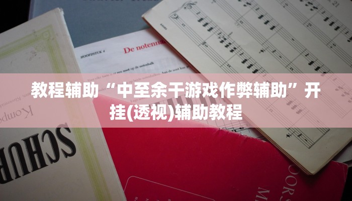 教程辅助“中至余干游戏作弊辅助”开挂(透视)辅助教程