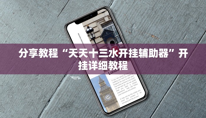 分享教程“天天十三水开挂辅助器”开挂详细教程