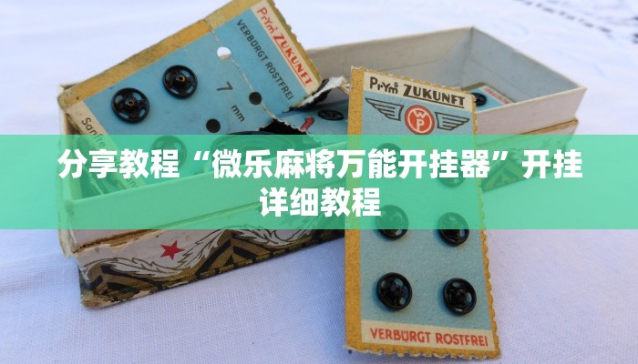 分享教程“微乐麻将万能开挂器”开挂详细教程