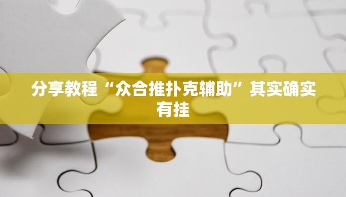 分享教程“众合推扑克辅助”其实确实有挂