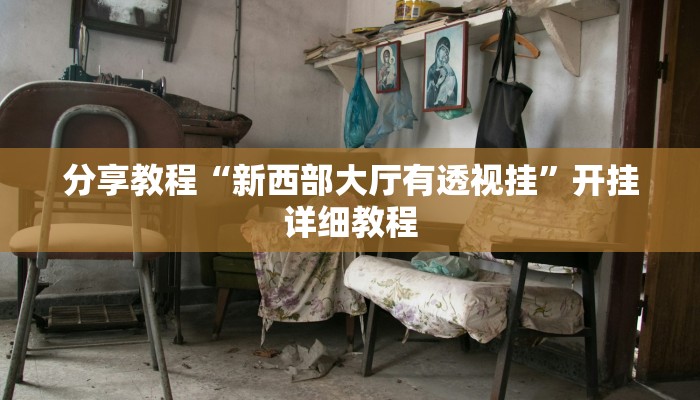 分享教程“新西部大厅有透视挂”开挂详细教程