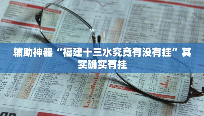 辅助神器“福建十三水究竟有没有挂”其实确实有挂