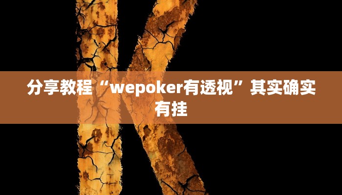 分享教程“wepoker有透视”其实确实有挂