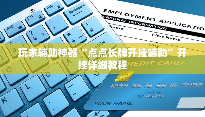 玩家辅助神器“点点长牌开挂辅助”开挂详细教程