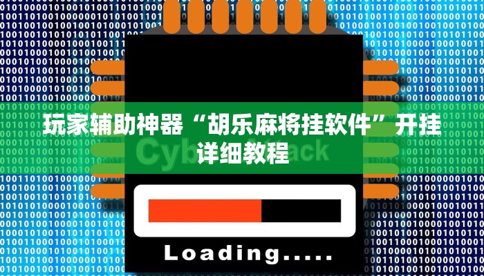 玩家辅助神器“胡乐麻将挂软件”开挂详细教程