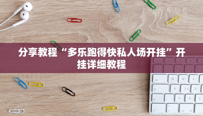 分享教程“多乐跑得快私人场开挂”开挂详细教程