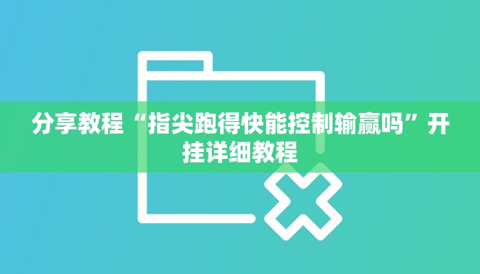 分享教程“指尖跑得快能控制输赢吗”开挂详细教程
