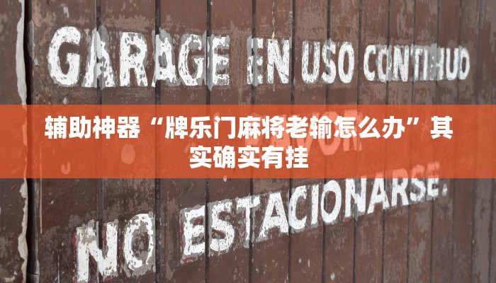 辅助神器“牌乐门麻将老输怎么办”其实确实有挂