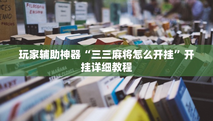 玩家辅助神器“三三麻将怎么开挂”开挂详细教程 玩家辅助神器“三三麻将怎么开挂”开挂详细教程