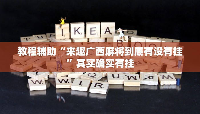 教程辅助“来趣广西麻将到底有没有挂”其实确实有挂 教程辅助“来趣广西麻将到底有没有挂”其实确实有挂