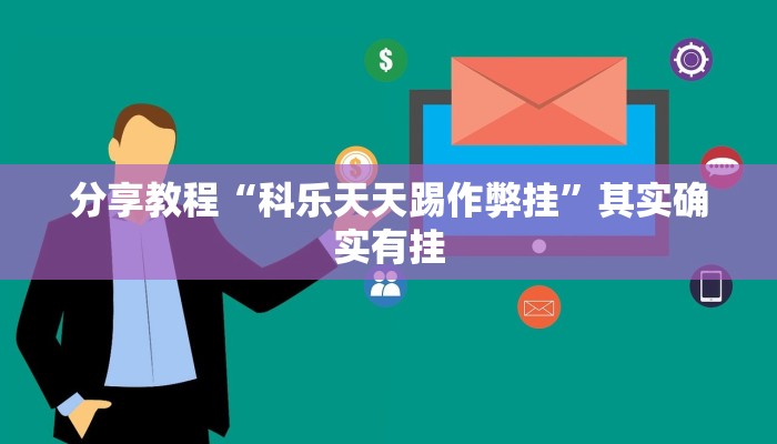 分享教程“科乐天天踢作弊挂”其实确实有挂 分享教程“科乐天天踢作弊挂”其实确实有挂