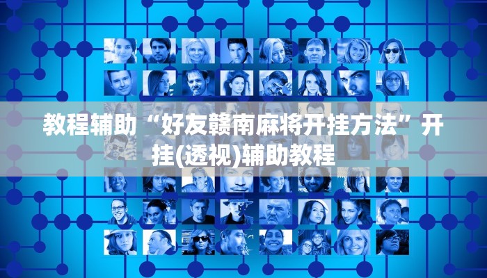 教程辅助“好友赣南麻将开挂方法”开挂(透视)辅助教程