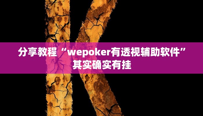 分享教程“wepoker有透视辅助软件”其实确实有挂 分享教程“wepoker有透视辅助软件”其实确实有挂