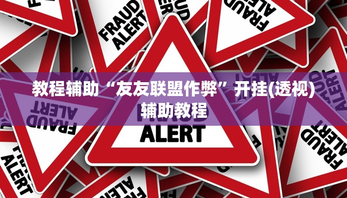 教程辅助“友友联盟作弊”开挂(透视)辅助教程