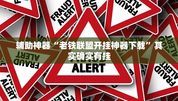 辅助神器“老铁联盟开挂神器下载”其实确实有挂