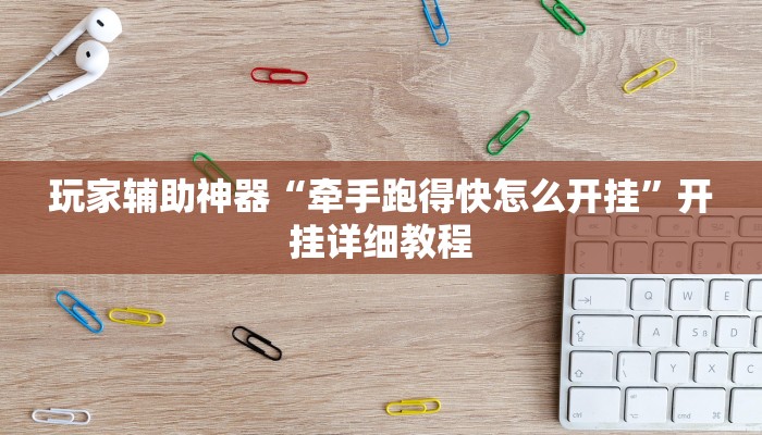 玩家辅助神器“牵手跑得快怎么开挂”开挂详细教程