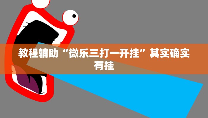 教程辅助“微乐三打一开挂”其实确实有挂
