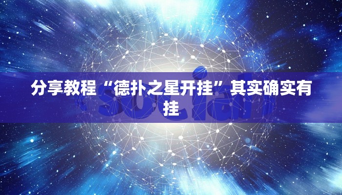 分享教程“德扑之星开挂”其实确实有挂