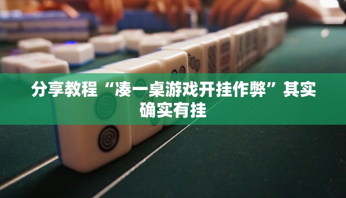 分享教程“凑一桌游戏开挂作弊”其实确实有挂 分享教程“凑一桌游戏开挂作弊”其实确实有挂