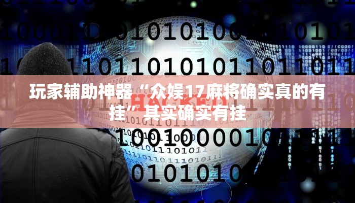 玩家辅助神器“众娱17麻将确实真的有挂”其实确实有挂 玩家辅助神器“众娱17麻将确实真的有挂”其实确实有挂