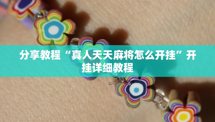 分享教程“真人天天麻将怎么开挂”开挂详细教程