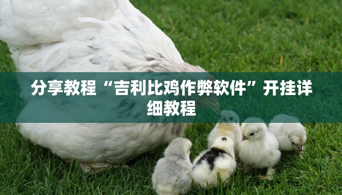 分享教程“吉利比鸡作弊软件”开挂详细教程