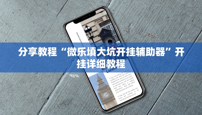 分享教程“微乐填大坑开挂辅助器”开挂详细教程 分享教程“微乐填大坑开挂辅助器”开挂详细教程