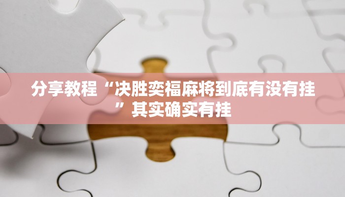 分享教程“决胜奕福麻将到底有没有挂”其实确实有挂