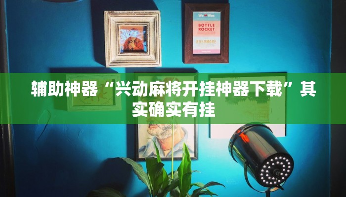 辅助神器“兴动麻将开挂神器下载”其实确实有挂