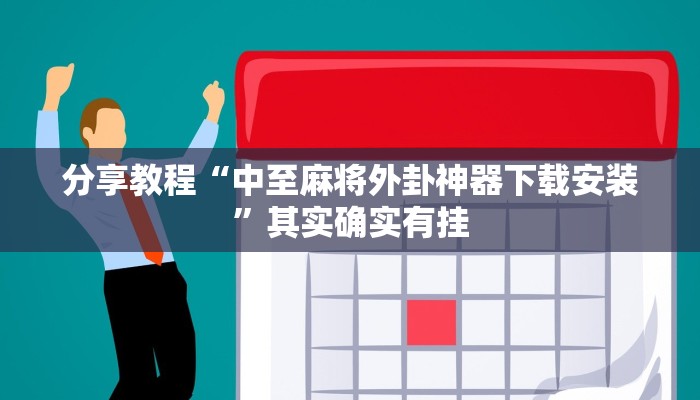 分享教程“中至麻将外卦神器下载安装”其实确实有挂