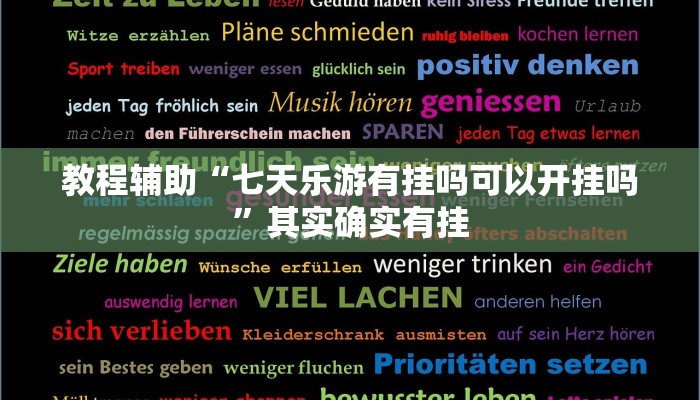 教程辅助“七天乐游有挂吗可以开挂吗”其实确实有挂