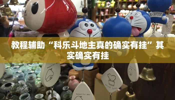 教程辅助“科乐斗地主真的确实有挂”其实确实有挂 教程辅助“科乐斗地主真的确实有挂”其实确实有挂