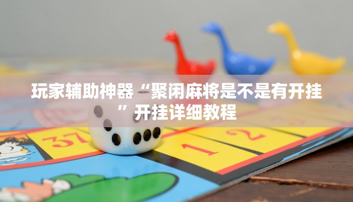 玩家辅助神器“聚闲麻将是不是有开挂”开挂详细教程