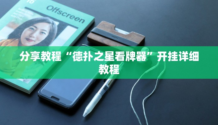 分享教程“德扑之星看牌器”开挂详细教程