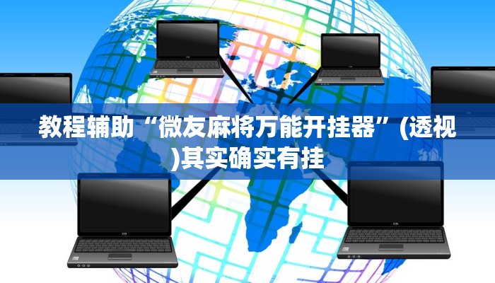 教程辅助“微友麻将万能开挂器”(透视)其实确实有挂