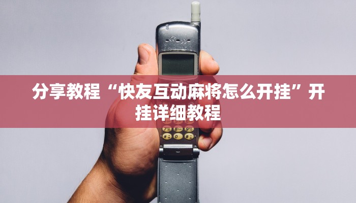 分享教程“快友互动麻将怎么开挂”开挂详细教程