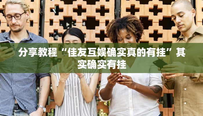 分享教程“佳友互娱确实真的有挂”其实确实有挂