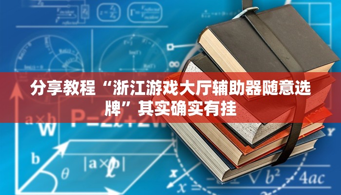 分享教程“浙江游戏大厅辅助器随意选牌”其实确实有挂