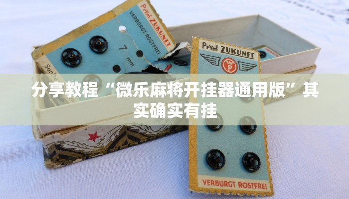 分享教程“微乐麻将开挂器通用版”其实确实有挂