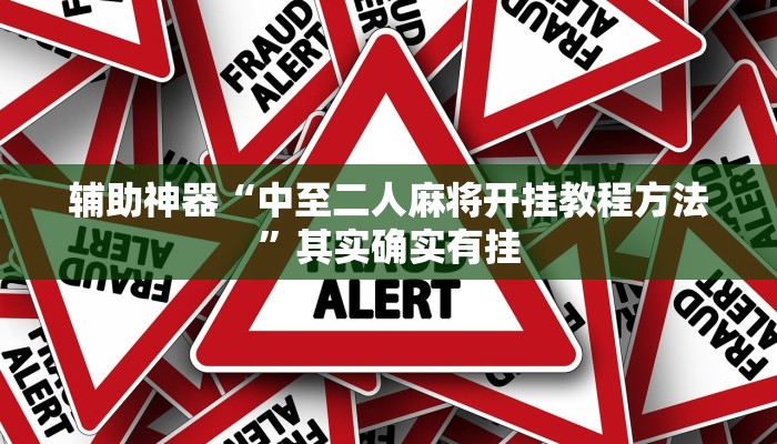 辅助神器“中至二人麻将开挂教程方法”其实确实有挂