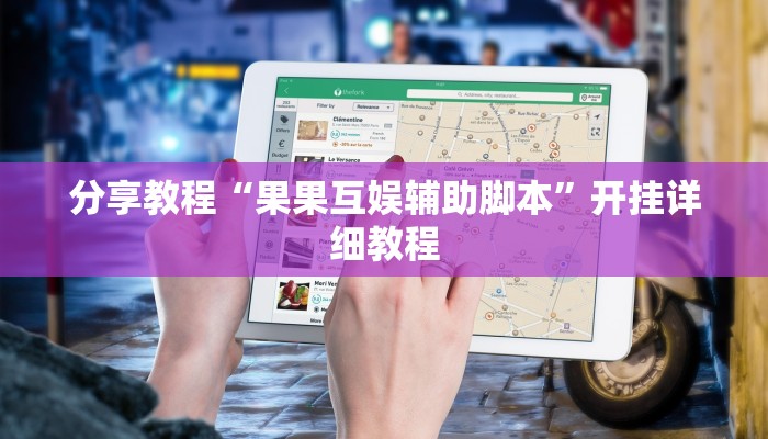 分享教程“果果互娱辅助脚本”开挂详细教程