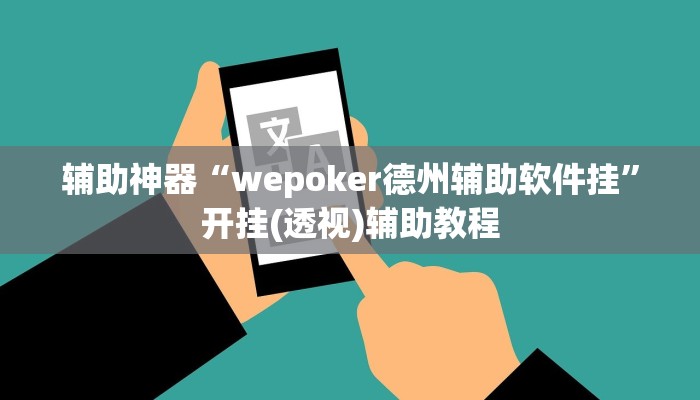 辅助神器“wepoker德州辅助软件挂”开挂(透视)辅助教程