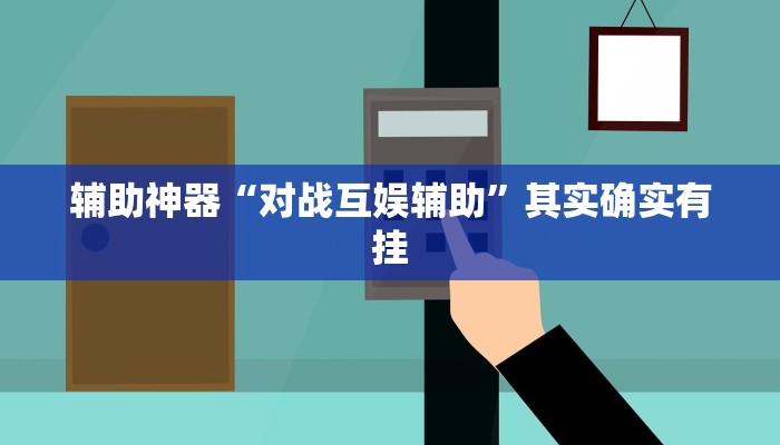 辅助神器“对战互娱辅助”其实确实有挂
