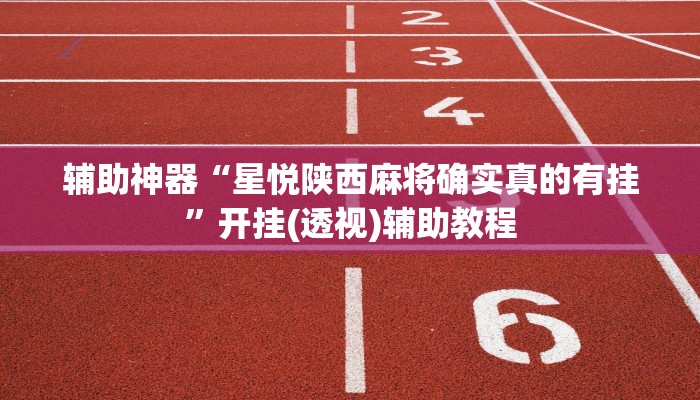 辅助神器“星悦陕西麻将确实真的有挂”开挂(透视)辅助教程