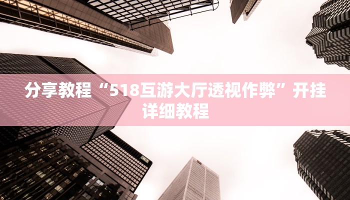 分享教程“518互游大厅透视作弊”开挂详细教程
