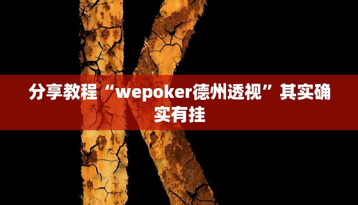 分享教程“wepoker德州透视”其实确实有挂