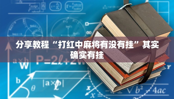 分享教程“打红中麻将有没有挂”其实确实有挂 分享教程“打红中麻将有没有挂”其实确实有挂