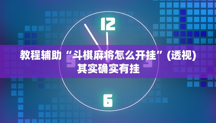 教程辅助“斗棋麻将怎么开挂”(透视)其实确实有挂