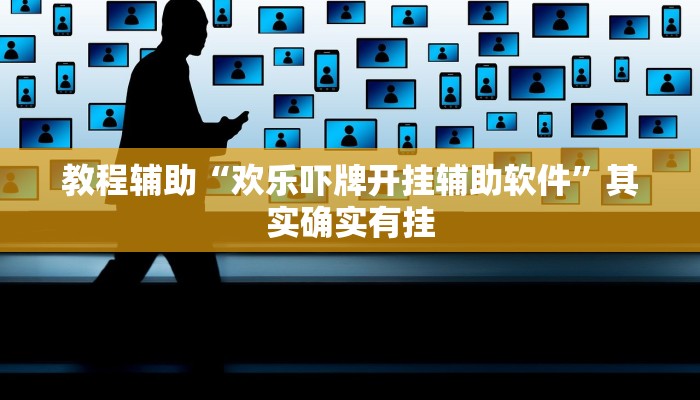 教程辅助“欢乐吓牌开挂辅助软件”其实确实有挂